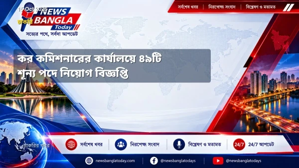 কর কমিশনারের কার্যালয়ে ৪৯টি শূন্য পদে নিয়োগ বিজ্ঞপ্তি