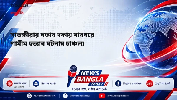 সাতক্ষীরায় দফায় দফায় মারধরে শামীম হত্যার ঘটনায় চাঞ্চল্য