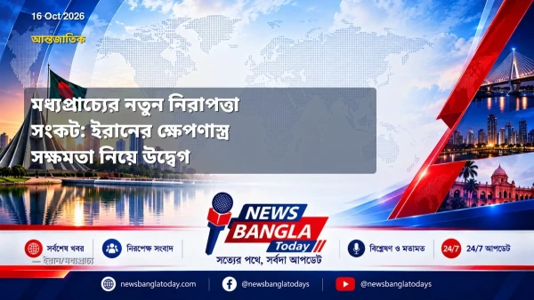 মধ্যপ্রাচ্যের নতুন নিরাপত্তা সংকট: ইরানের ক্ষেপণাস্ত্র সক্ষম