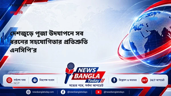 দেশজুড়ে পূজা উদযাপনে সব ধরনের সহযোগিতার প্রতিশ্রুতি এনসিপি’র