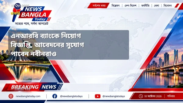 এনআরবি ব্যাংকে নিয়োগ বিজ্ঞপ্তি, আবেদনের সুযোগ পাবেন নবীনরাও