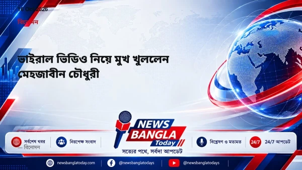 ভাইরাল ভিডিও নিয়ে মুখ খুললেন মেহজাবীন চৌধুরী
