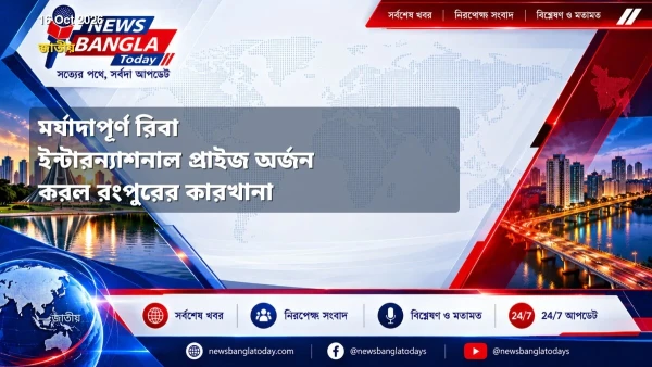 মর্যাদাপূর্ণ রিবা ইন্টারন্যাশনাল প্রাইজ অর্জন করল রংপুরের কা