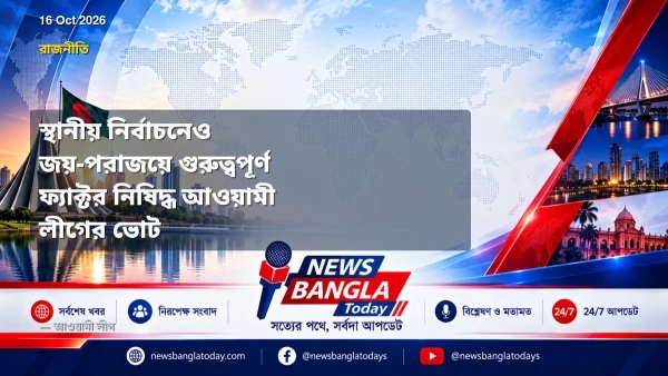 স্থানীয় নির্বাচনেও জয়-পরাজয়ে গুরুত্বপূর্ণ ফ্যাক্টর নিষিদ্