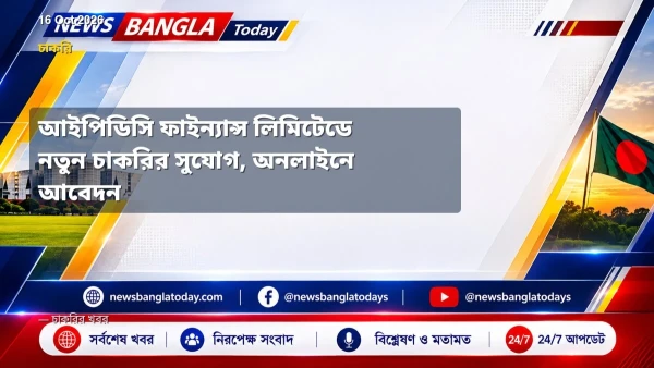 আইপিডিসি ফাইন্যান্স লিমিটেডে নতুন চাকরির সুযোগ, অনলাইনে আবেদ