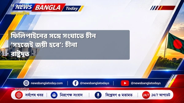 ফিলিপাইনের সঙ্গে সংঘাতে চীন ‘সহজেই জয়ী হবে’: চীনা রাষ্ট্রদূত