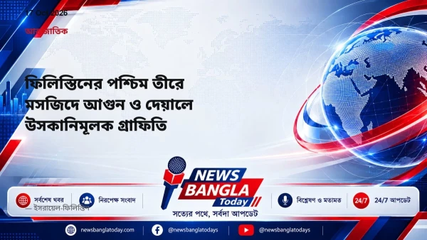 ফিলিস্তিনের পশ্চিম তীরে মসজিদে আগুন ও দেয়ালে উসকানিমূলক গ্র