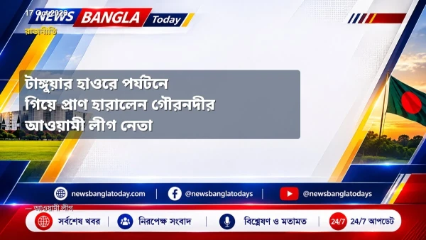 টাঙ্গুয়ার হাওরে পর্যটনে গিয়ে প্রাণ হারালেন গৌরনদীর আওয়ামী ল
