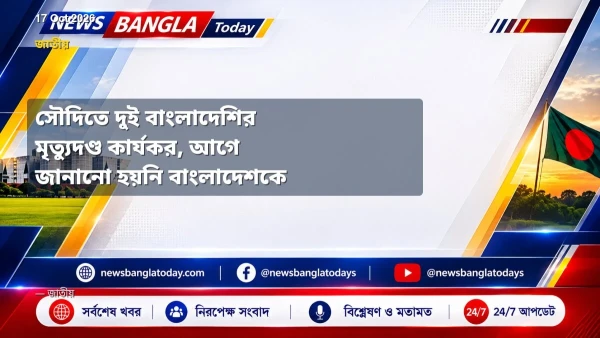 সৌদিতে দুই বাংলাদেশির মৃত্যুদণ্ড কার্যকর, আগে জানানো হয়নি বা