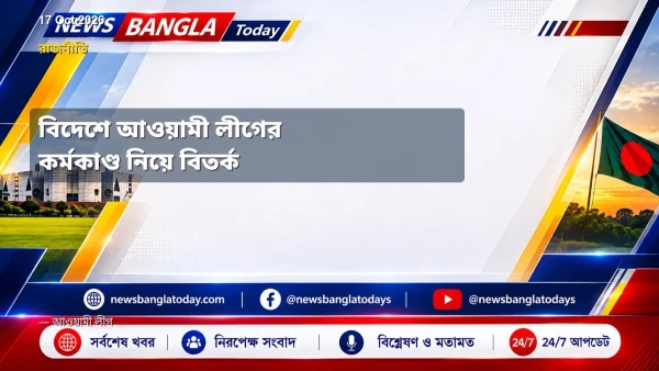 বিদেশে আওয়ামী লীগের কর্মকাণ্ড নিয়ে বিতর্ক