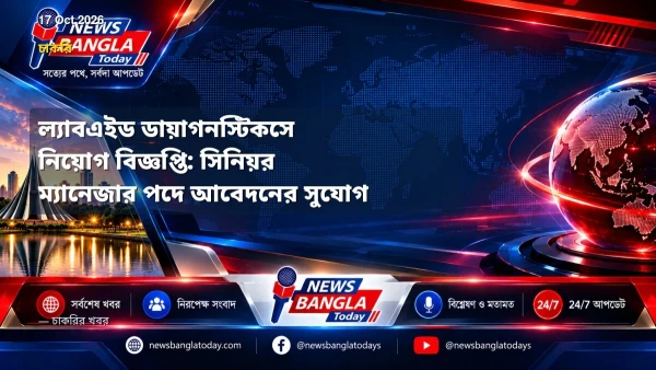 ল্যাবএইড ডায়াগনস্টিকসে নিয়োগ বিজ্ঞপ্তি: সিনিয়র ম্যানেজার 
