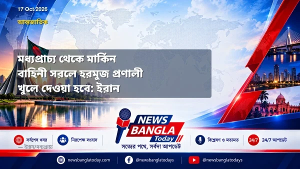 মধ্যপ্রাচ্য থেকে মার্কিন বাহিনী সরলে হরমুজ প্রণালী খুলে দেওয়