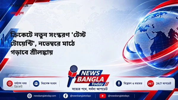 ক্রিকেটে নতুন সংস্করণ 'টেস্ট টোয়েন্টি', নভেম্বরে মাঠে গড়াবে