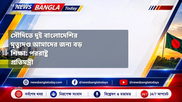 সৌদিতে দুই বাংলাদেশির মৃত্যুদণ্ড আমাদের জন্য বড় শিক্ষা: পররা
