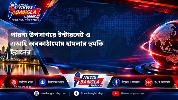 পারস্য উপসাগরে ইন্টারনেট ও এআই অবকাঠামোয় হামলার হুমকি ইরানের