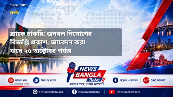 ব্র্যাকে চাকরি: জনবল নিয়োগের বিজ্ঞপ্তি প্রকাশ, আবেদন করা যাব