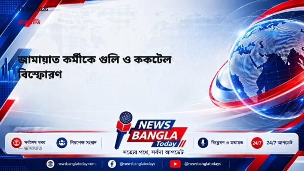 জামায়াত কর্মীকে গুলি ও ককটেল বিস্ফোরণ