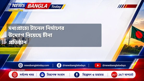 মধ্যপ্রাচ্যে টানেল নির্মাণের উদ্যোগ নিয়েছে চীনা প্রতিষ্ঠান