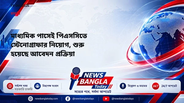 মাধ্যমিক পাসেই পিএসসিতে স্টেনোগ্রাফার নিয়োগ, শুরু হয়েছে আবেদ
