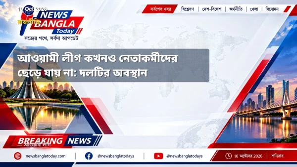 আওয়ামী লীগ কখনও নেতাকর্মীদের ছেড়ে যায় না: দলটির অবস্থান