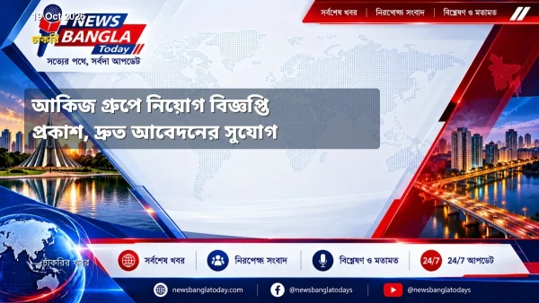 আকিজ গ্রুপে নিয়োগ বিজ্ঞপ্তি প্রকাশ, দ্রুত আবেদনের সুযোগ