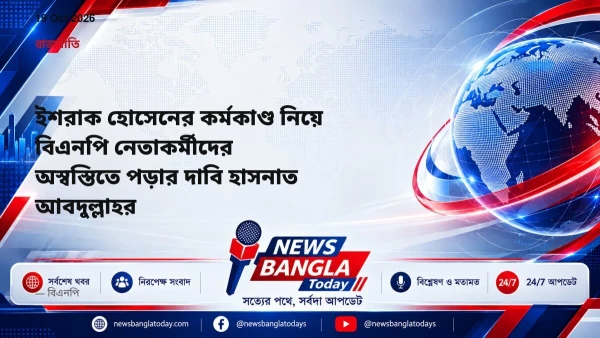 ইশরাক হোসেনের কর্মকাণ্ড নিয়ে বিএনপি নেতাকর্মীদের অস্বস্তিতে 
