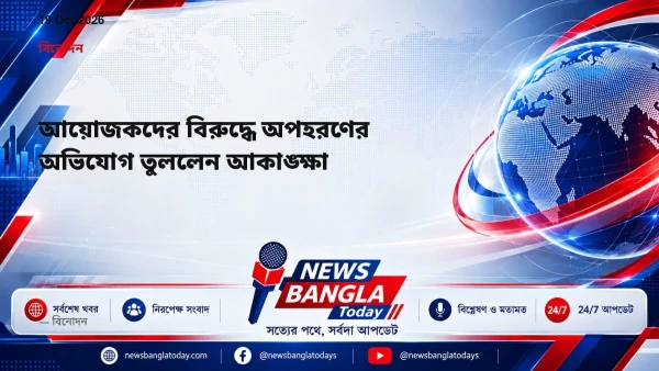 আয়োজকদের বিরুদ্ধে অপহরণের অভিযোগ তুললেন আকাঙ্ক্ষা