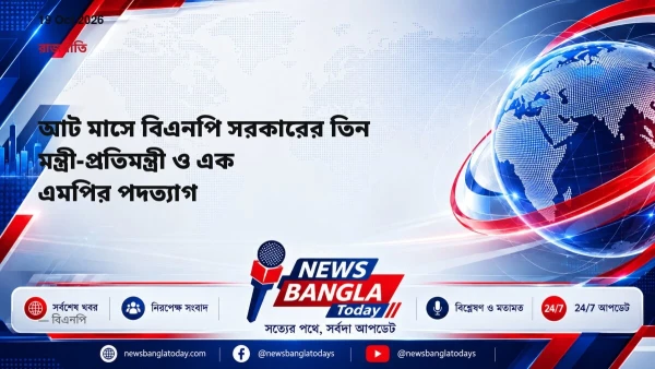 আট মাসে বিএনপি সরকারের তিন মন্ত্রী-প্রতিমন্ত্রী ও এক এমপির প