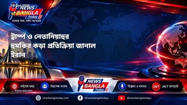 ট্রাম্প ও নেতানিয়াহুর হুমকির কড়া প্রতিক্রিয়া জানাল ইরান