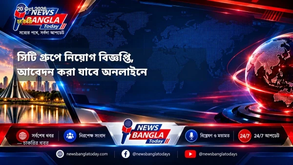 সিটি গ্রুপে নিয়োগ বিজ্ঞপ্তি, আবেদন করা যাবে অনলাইনে