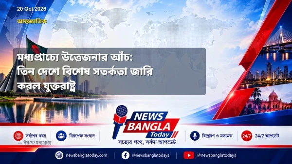 মধ্যপ্রাচ্যে উত্তেজনার আঁচ: তিন দেশে বিশেষ সতর্কতা জারি করল 