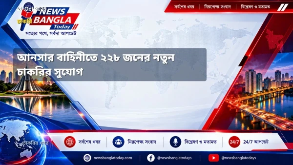 আনসার বাহিনীতে ২২৮ জনের নতুন চাকরির সুযোগ