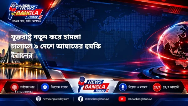 যুক্তরাষ্ট্র নতুন করে হামলা চালালে ৯ দেশে আঘাতের হুমকি ইরানে