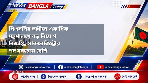 পিএসসির অধীনে একাধিক মন্ত্রণালয়ে বড় নিয়োগ বিজ্ঞপ্তি, সাব-রেজ