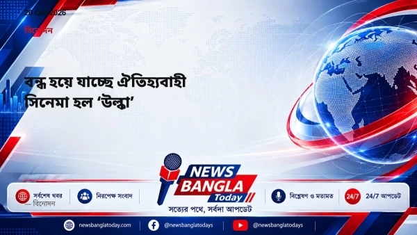 বন্ধ হয়ে যাচ্ছে ঐতিহ্যবাহী সিনেমা হল ‘উল্কা’