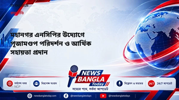 মহানগর এনসিপির উদ্যোগে পূজামণ্ডপ পরিদর্শন ও আর্থিক সহায়তা প্