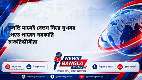 চলতি মাসেই বেতন নিয়ে সুখবর পেতে পারেন সরকারি চাকরিজীবীরা