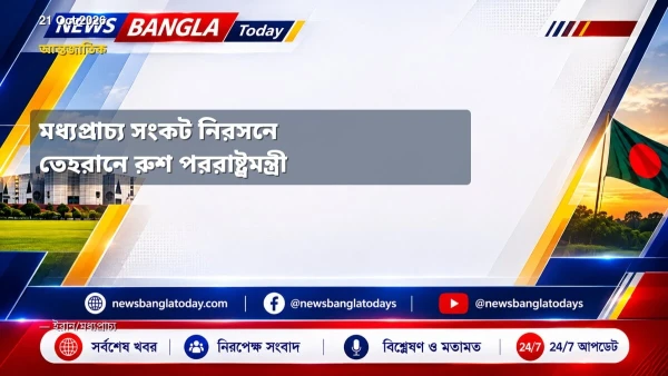 মধ্যপ্রাচ্য সংকট নিরসনে তেহরানে রুশ পররাষ্ট্রমন্ত্রী
