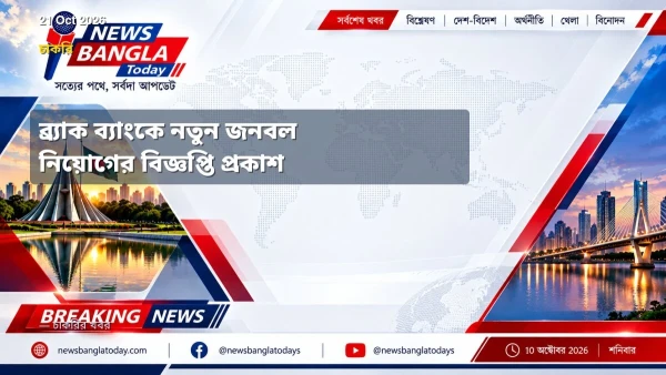ব্র্যাক ব্যাংকে নতুন জনবল নিয়োগের বিজ্ঞপ্তি প্রকাশ