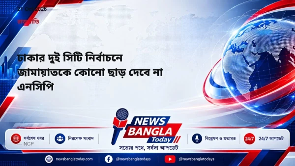 ঢাকার দুই সিটি নির্বাচনে জামায়াতকে কোনো ছাড় দেবে না এনসিপি