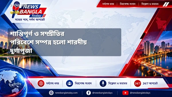 শান্তিপূর্ণ ও সম্প্রীতির পরিবেশে সম্পন্ন হলো শারদীয় দুর্গাপ