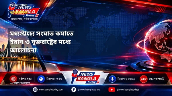মধ্যপ্রাচ্যে সংঘাত কমাতে ইরান ও যুক্তরাষ্ট্রের মধ্যে আলোচনা