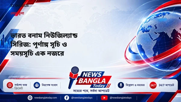 ভারত বনাম নিউজিল্যান্ড সিরিজ: পূর্ণাঙ্গ সূচি ও সময়সূচি এক নজ