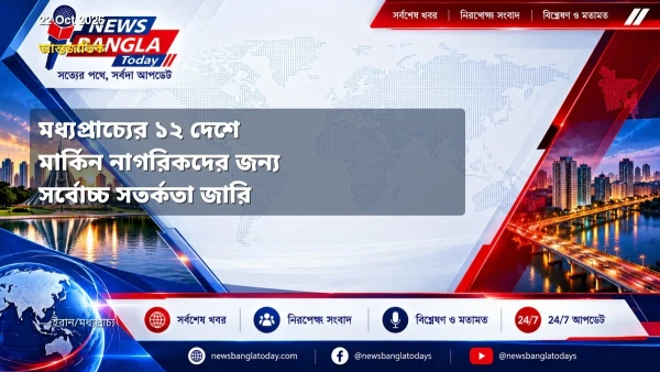 মধ্যপ্রাচ্যের ১২ দেশে মার্কিন নাগরিকদের জন্য সর্বোচ্চ সতর্কত