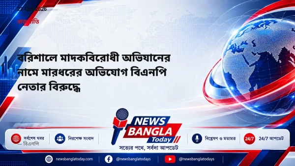 বরিশালে মাদকবিরোধী অভিযানের নামে মারধরের অভিযোগ বিএনপি নেতার