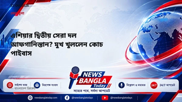 এশিয়ার দ্বিতীয় সেরা দল আফগানিস্তান? মুখ খুললেন কোচ পাইবাস