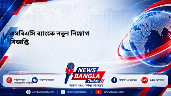 এসবিএসি ব্যাংকে নতুন নিয়োগ বিজ্ঞপ্তি