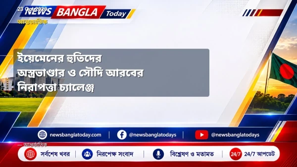 ইয়েমেনের হুতিদের অস্ত্রভাণ্ডার ও সৌদি আরবের নিরাপত্তা চ্যাল