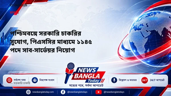 পশ্চিমবঙ্গে সরকারি চাকরির সুযোগ, পিএসসির মাধ্যমে ১১৪৫ পদে সা