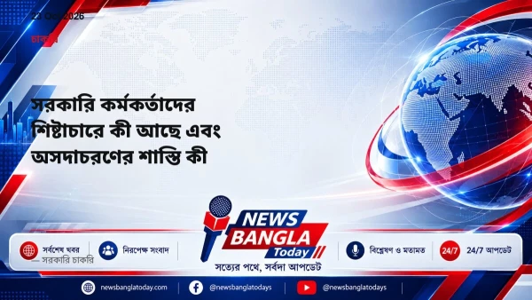 সরকারি কর্মকর্তাদের শিষ্টাচারে কী আছে এবং অসদাচরণের শাস্তি ক